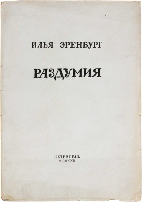Эренбург И.Г. Раздумия / Марка издательства, обложка и фронтиспис работы А.И. Божерянова. Пг.: Неопалимая купина, 1922.